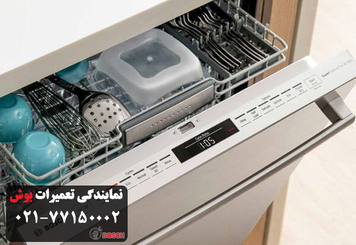 مزایای خدمات تعمیرات ظرفشویی بوش شمال تهران