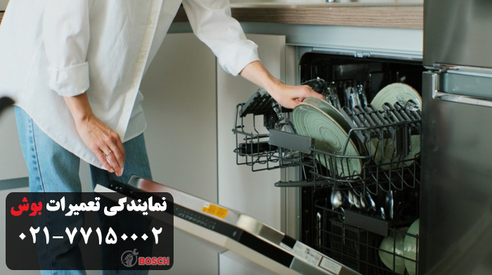 اقدامات جهت تعمیر ظرفشویی بوش در جنوب تهران