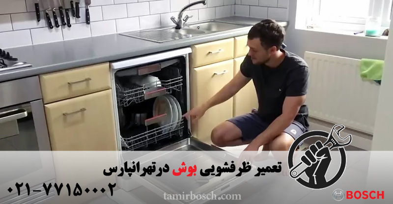 تعمیر ظرفشویی بوش در تهرانپارس