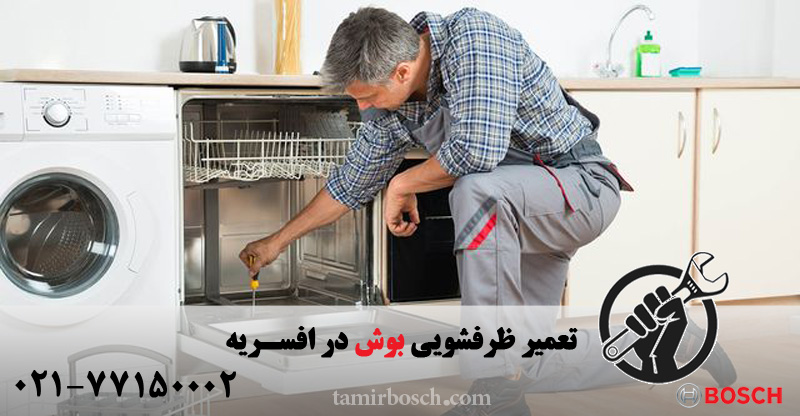 \u062a\u0639\u0645\u06cc\u0631 \u0638\u0631\u0641\u0634\u0648\u06cc\u06cc \u0628\u0648\u0634 \u062f\u0631 \u0627\u0641\u0633\u0631\u06cc\u0647 | 28421854 | \u06af\u0627\u0631\u0627\u0646\u062a\u06cc \u0645\u0639\u062a\u0628\u0631 \u0648 \u0641\u0648\u0631\u06cc \u062f\u0631 \u0645\u062d\u0644