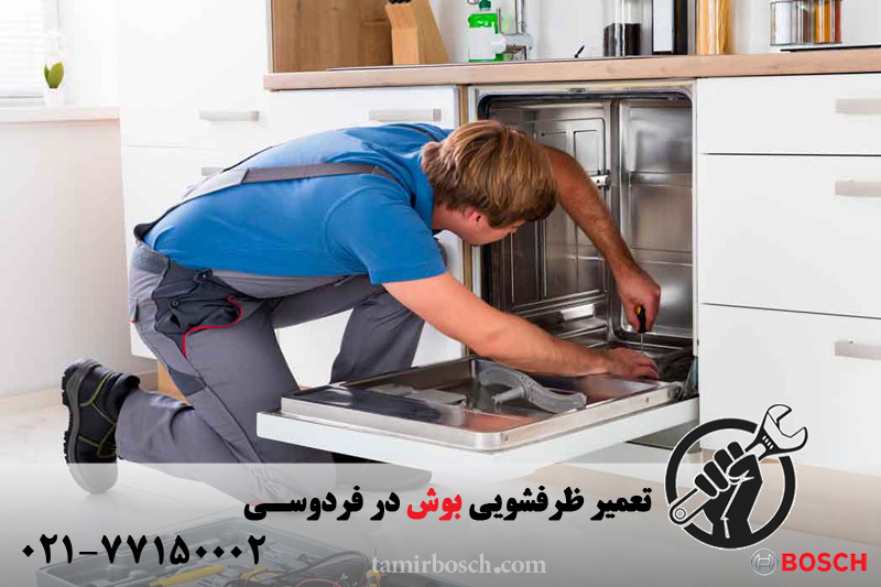 \u062a\u0639\u0645\u06cc\u0631 \u0638\u0631\u0641\u0634\u0648\u06cc\u06cc \u0628\u0648\u0634 \u062f\u0631 \u0641\u0631\u062f\u0648\u0633\u06cc | 28421854 | \u06af\u0627\u0631\u0627\u0646\u062a\u06cc \u0645\u0639\u062a\u0628\u0631 \u0648 \u0641\u0648\u0631\u06cc \u062f\u0631 \u0645\u062d\u0644