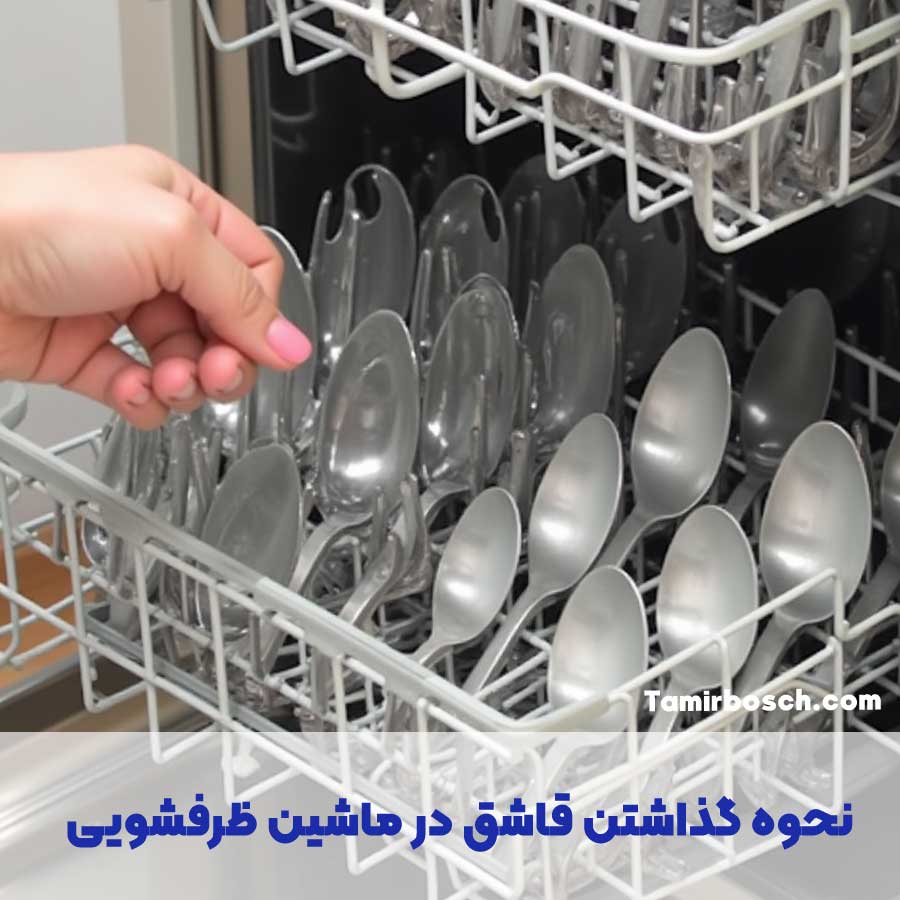  نحوه گذاشتن قاشق در ماشین ظرفشویی