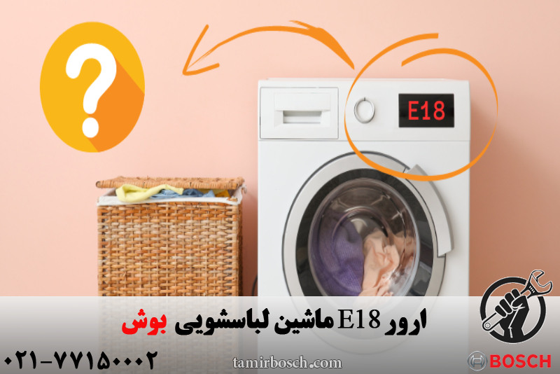 ارور e18 لباسشویی بوش