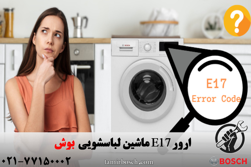 ارور E17 لباسشویی بوش