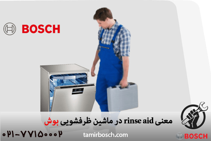 معنی rinse aid در ماشین ظرفشویی بوش