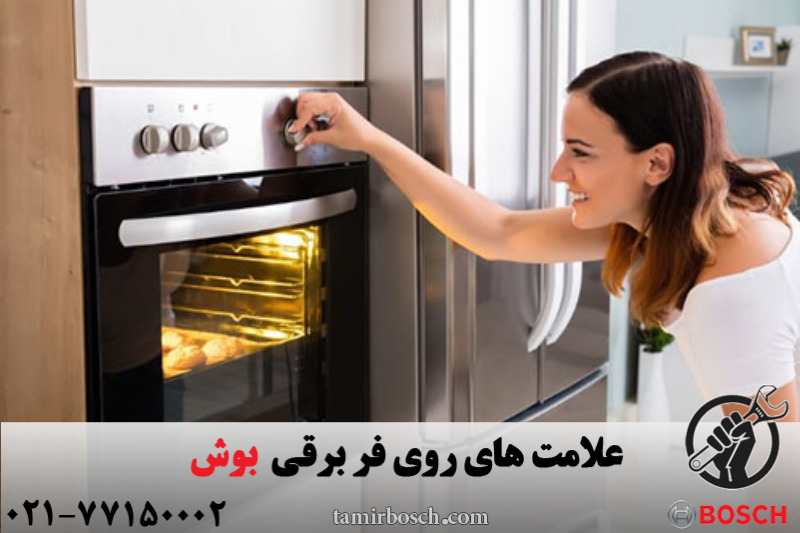 علامت های روی فر برقی بوش
