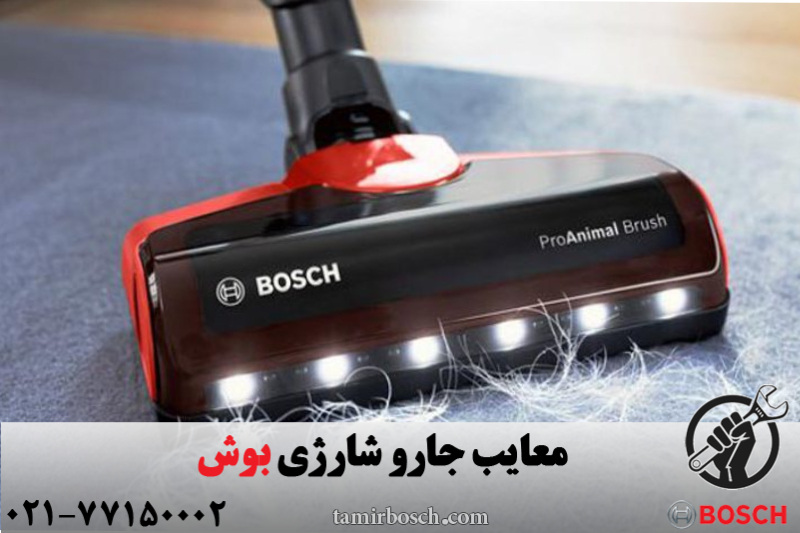 معایب جارو شارژی بوش