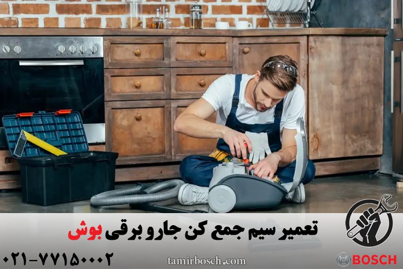 تعمیر سیم جمع کن جارو برقی بوش