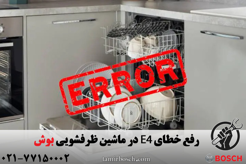رفع خطای E4 در ماشین ظرفشویی بوش