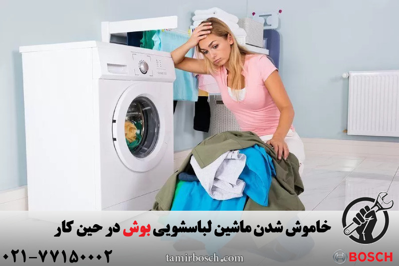 خاموش شدن ماشین لباسشویی بوش در حین کار 