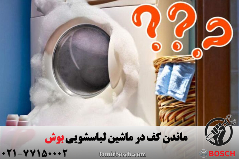 ماندن کف در ماشین لباسشویی بوش
