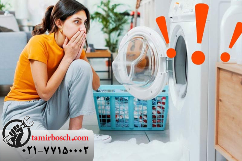 راهکار هایی برای رفع ماندن کف در ماشین لباسشویی بوش