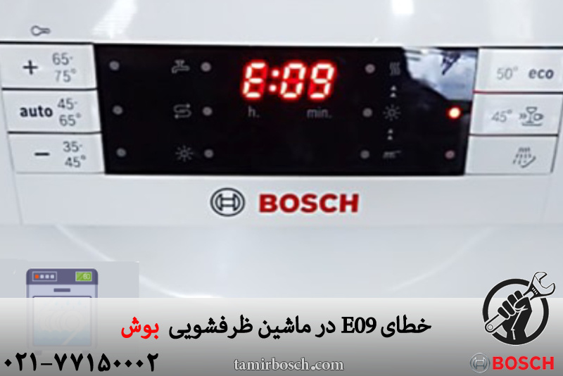 خطای E09 ماشین ظرفشویی بوش