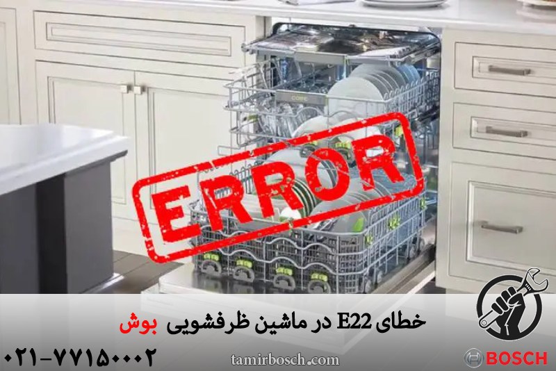خطای E22 ماشین ظرفشویی بوش