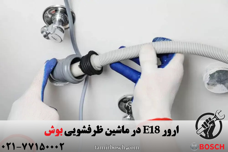 ارور E18 در ماشین ظرفشویی بوش