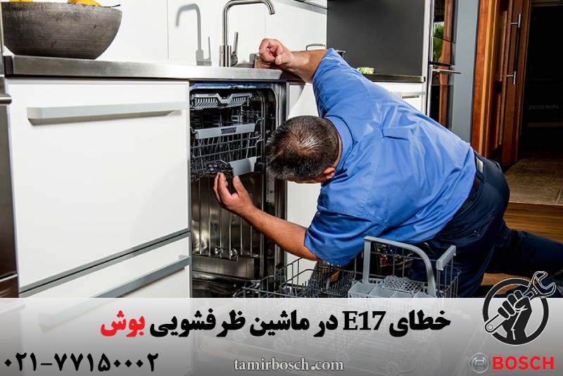 خطای E17 در ماشین ظرفشویی بوش 