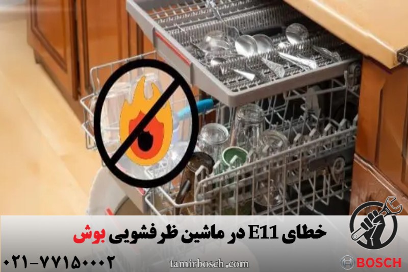 ارور E11 ماشین ظرفشویی بوش