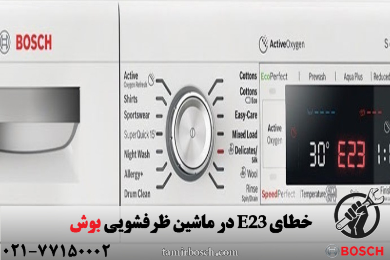 خطای E23 در ماشین ظرفشویی بوش 