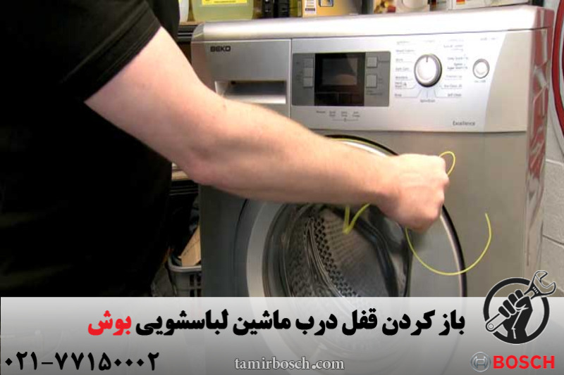 باز کردن قفل درب ماشین لباسشویی بوش 
