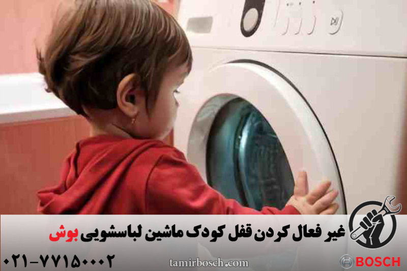 غیر فعال کردن قفل کودک ماشین لباسشویی بوش 