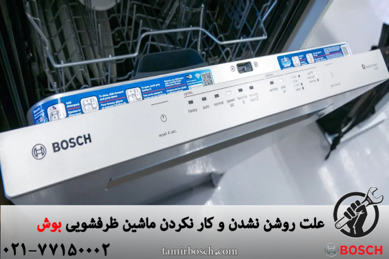 علت روشن نشدن و کار نکردن ماشین ظرفشویی بوش