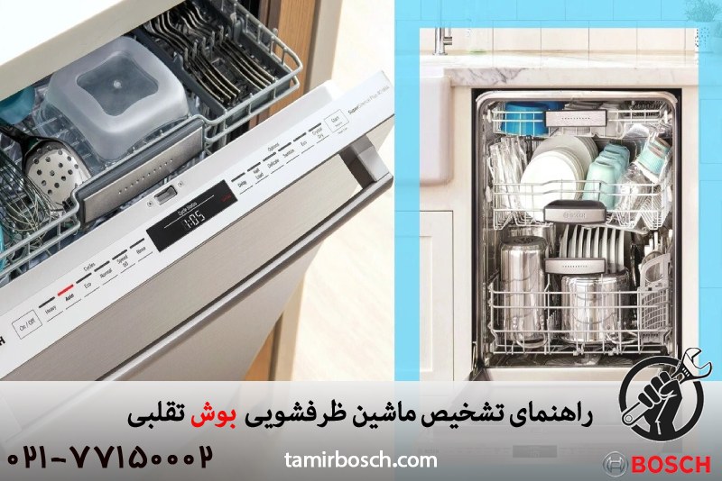 روش های تشخیص ماشین ظرفشویی بوش اصل از تقلبی 
