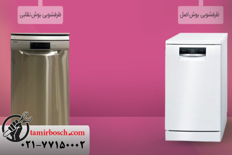 راه های تشخیص ماشین ظرفشویی بوش اصل از تقلبی 