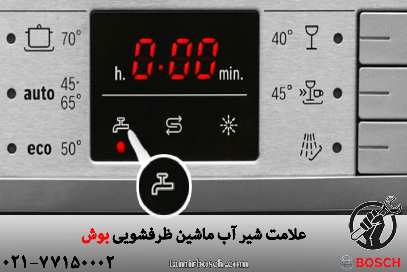 علامت شیر آب ماشین ظرفشویی بوش 