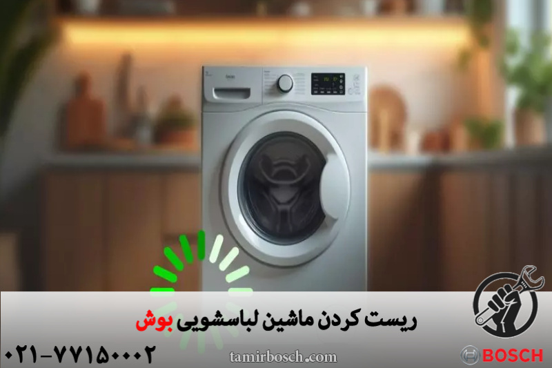 ریست کردن لباسشویی بوش