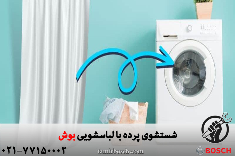 شستشوی پرده با لباسشویی بوش 