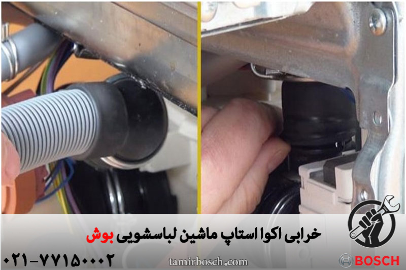 خرابی اکوا استاپ ماشین لباسشویی بوش 