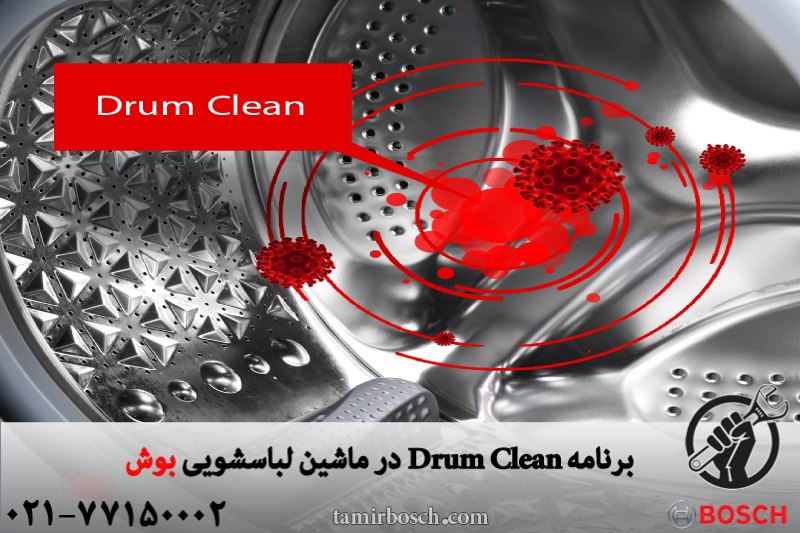 برنامه Drum Clean در ماشین لباسشویی بوش 