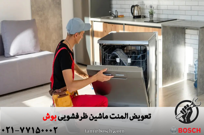 آموزش نحوه تعویض المنت ماشین ظرفشویی بوش 