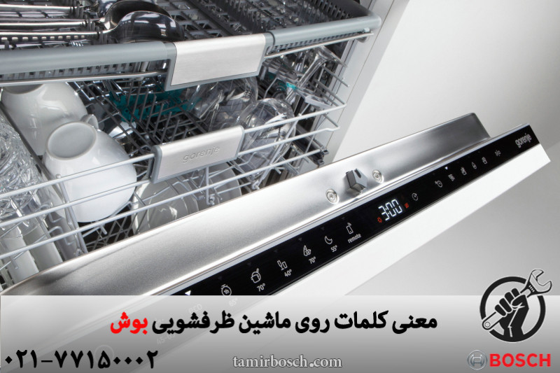 معنی کلمات روی ماشین ظرفشویی بوش 