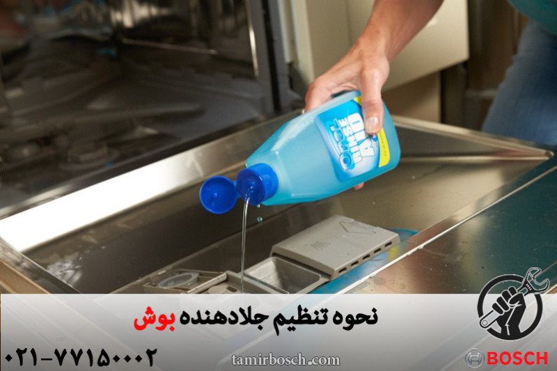 نحوه تنظیم درجه جلا دهنده ماشین ظرفشویی بوش 