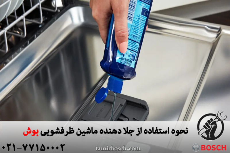 نحوه استفاده از جلا دهنده ماشین ظرفشویی بوش 