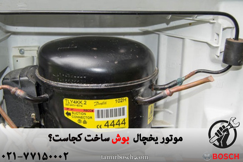 موتور یخچال بوش ساخت کجاست؟ 