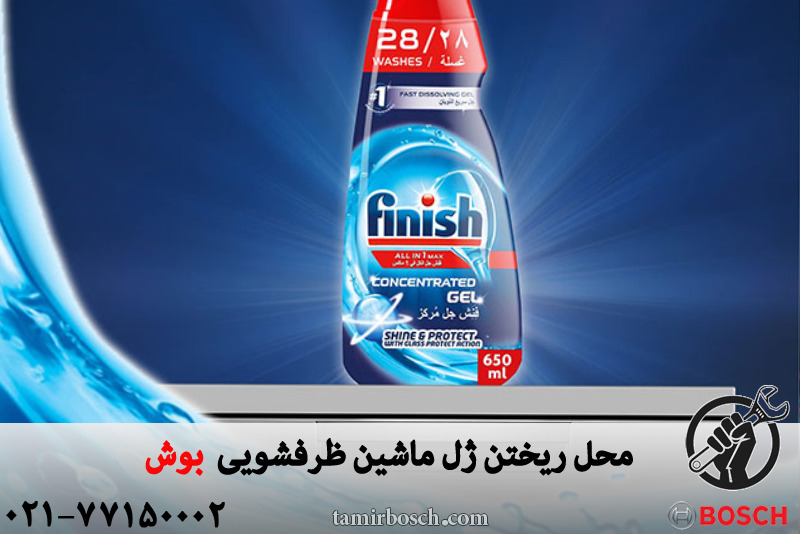 محل ریختن ژل ماشین ظرفشویی بوش 