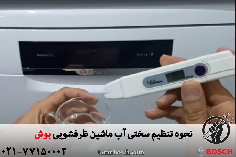 نحوه تنظیم سختی آب ماشین ظرفشویی بوش 