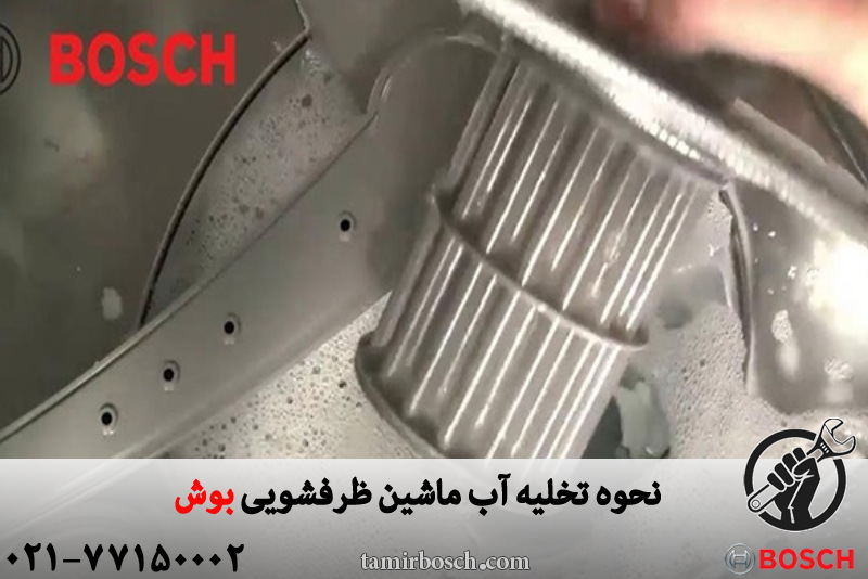 نحوه تخلیه آب ماشین ظرفشویی بوش