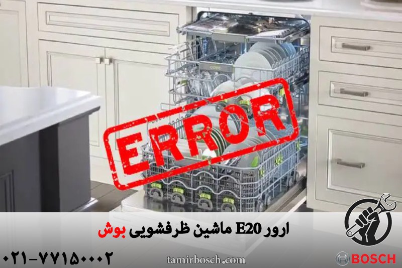 ارور E20 ماشین ظرفشویی بوش 