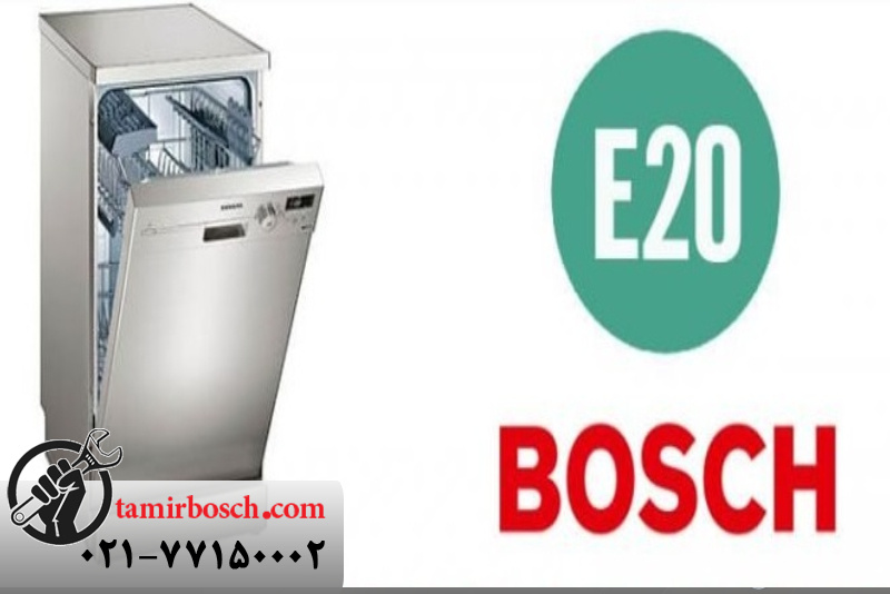 دلایل بروز ارور E20 در ماشین ظرفشویی بوش 