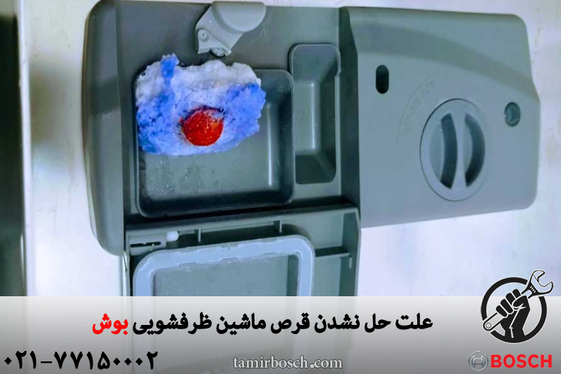 علت حل نشدن قرص ماشین ظرفشویی بوش 