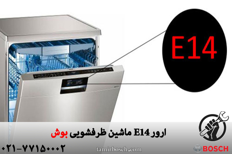 ارور E14 ماشین ظرفشویی بوش 