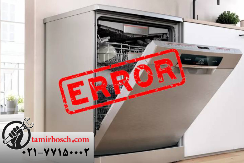 روش های رفع ارور E14 ظرفشویی بوش 