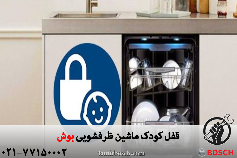 قفل کودک ماشین ظرفشویی بوش 