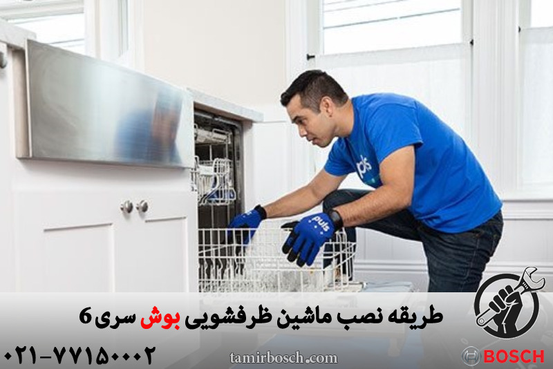 طریقه نصب ماشین ظرفشویی بوش سری 6