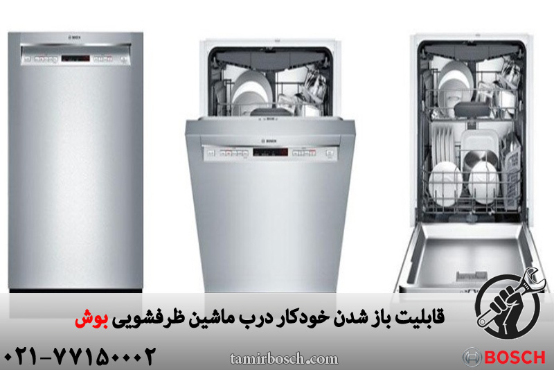 قابلیت باز شدن خودکار درب ماشین ظرفشویی بوش 