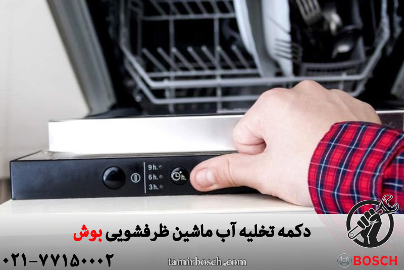 دکمه تخلیه آب ماشین ظرفشویی بوش