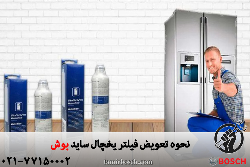 نحوه تعویض فیلتر یخچال ساید بوش 